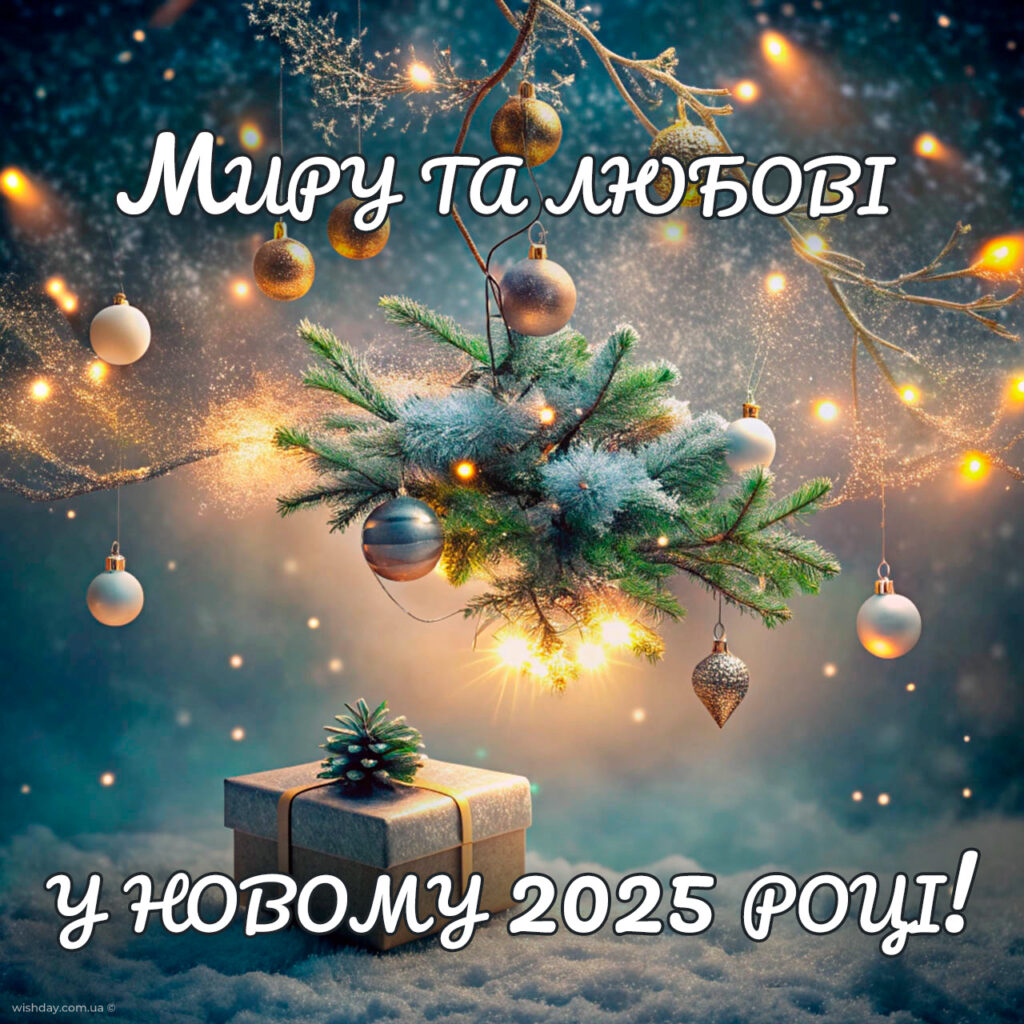 1730901074 newyear29 Привітання з Новим 2025 роком: красиві листівки, вірші та щирі побажання