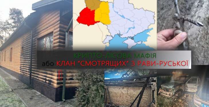 Крипто-лісова мафія, або Клан “смотрящих” з Рави-Руської 1 Крипто-лісова мафія, або Клан “смотрящих” з Рави-Руської