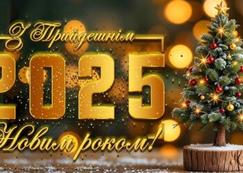 новий рік 2025
