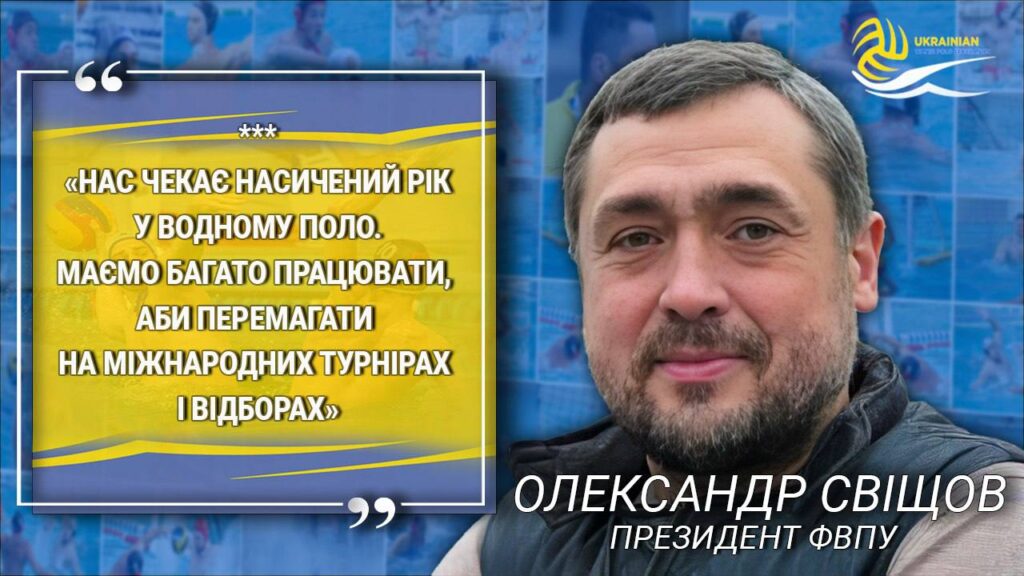 01 Foto Олександр Свіщов: 2025 рік стане роком нових досягнень для українського водного поло