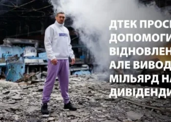 ДТЕК просить допомоги на відновлення, але виводить мільярд на дивіденди – ЗМІ