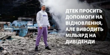 ДТЕК просить допомоги на відновлення, але виводить мільярд на дивіденди – ЗМІ