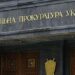Генпрокуратура не звільнила жодного з 74 прокурорів, у яких МОЗ виявило фіктивну інвалідність 7 Генпрокуратура