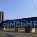 Суми під прицілом: Росія намагається зробити місто непридатним для життя (Мапа) 7 Сумщина