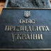 Офіс президента