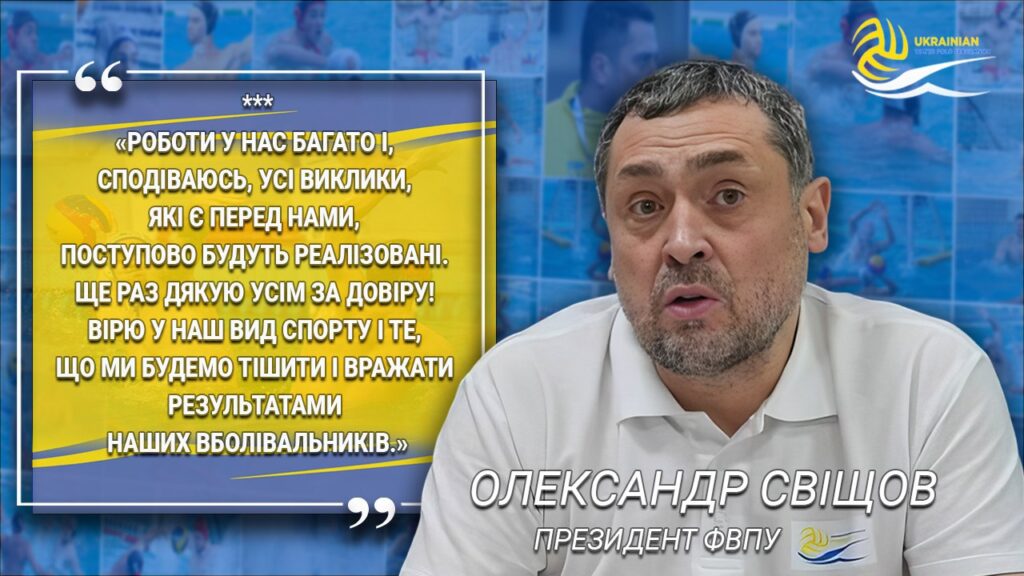 4 Foto Одностайний вибір - Олександр Свіщов продовжить керувати Федерацією водного поло України