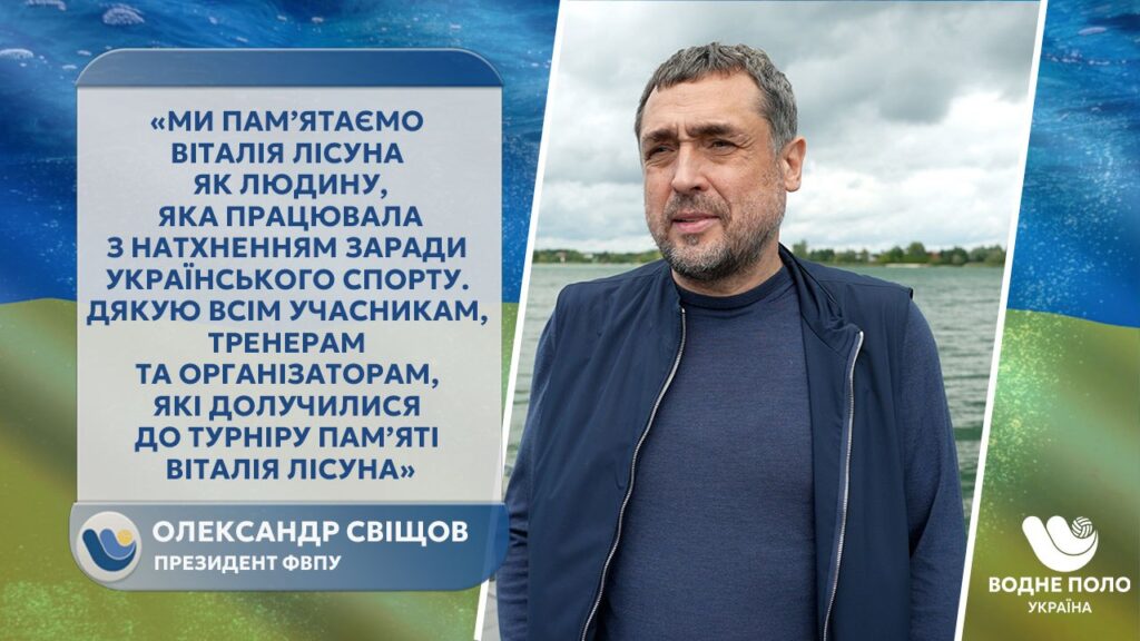 1 FOto 11 Не только спорт - Александр Свищев превращает ватерпольный турнир в символ памяти и стойкости