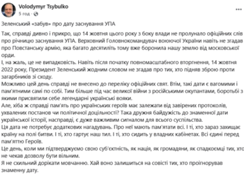 Зеленський невипадково «забув» про День заснування УПА, – експерт 5 Зеленський невипадково «забув» про День заснування УПА, – експерт