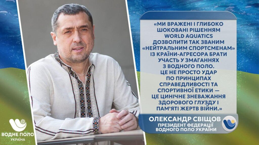 Олександр Свіщов, топ-інвестор та президент ФВПУ, оголосив боротьбу рішенню World Aquatics про допуск росіян 3 4 foto1 Олександр Свіщов, топ-інвестор та президент ФВПУ, оголосив боротьбу рішенню World Aquatics про допуск росіян