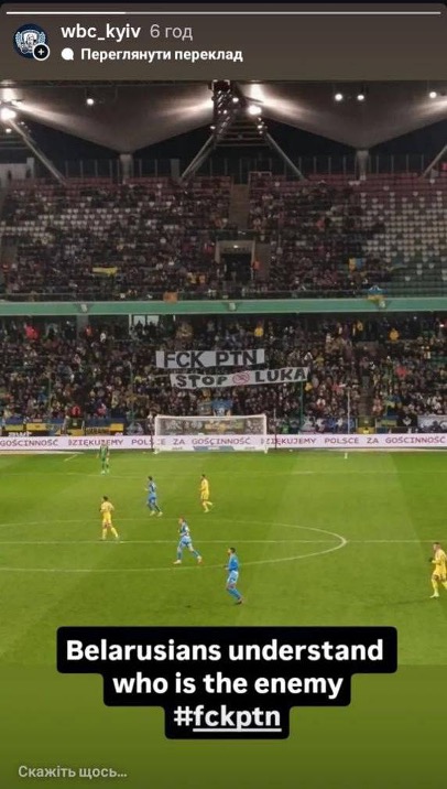 wbc Білоруські фанати підтримали Україну банерами проти путіна та лукашенка на матчі збірної