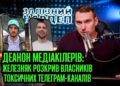Telegram і тіньова індустрія компромату: що відомо про власників топ-каналів Арутюнянца і Тимощука