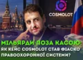Мільярд у заголовках і тиша в бюджеті – чому кейс Cosmolot став фіаско правоохоронної системи