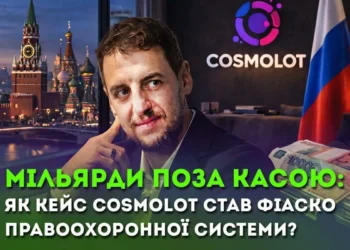 Мільярд у заголовках і тиша в бюджеті – чому кейс Cosmolot став фіаско правоохоронної системи