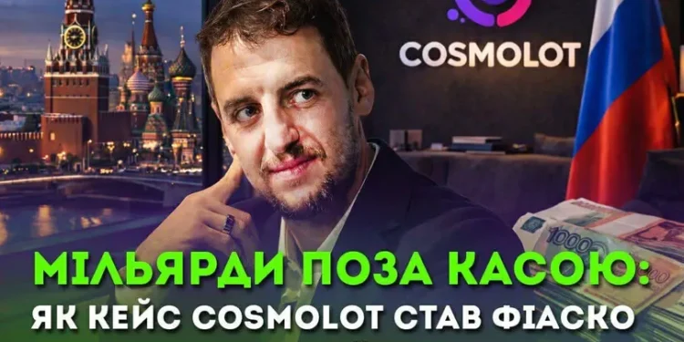 Мільярд у заголовках і тиша в бюджеті – чому кейс Cosmolot став фіаско правоохоронної системи