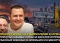 Коли мародери Корбан і Філатов сядуть за грати за сотні смертей в Іловайську і розкрадання грошей військових? 8 Коли мародери Корбан і Філатов сядуть за грати за сотні смертей в Іловайську і розкрадання грошей військових?