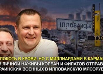 Коли мародери Корбан і Філатов сядуть за грати за сотні смертей в Іловайську і розкрадання грошей військових? 2 Коли мародери Корбан і Філатов сядуть за грати за сотні смертей в Іловайську і розкрадання грошей військових?