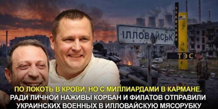 Коли мародери Корбан і Філатов сядуть за грати за сотні смертей в Іловайську і розкрадання грошей військових? 1 Коли мародери Корбан і Філатов сядуть за грати за сотні смертей в Іловайську і розкрадання грошей військових?
