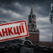 Україна запровадила новий пакет санкцій проти Росії: хто потрапив до списку 7 Україна запровадила новий пакет санкцій проти Росії: хто потрапив до списку