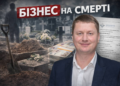 Податок на покійників: як в Авангарді побудували схему на похоронних послугах 8 Податок на покійників: як в Авангарді побудували схему на похоронних послугах