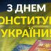 Порошенко привітав українців із 30-ю річницею Конституції: “маємо зберегти свободу та гідність”