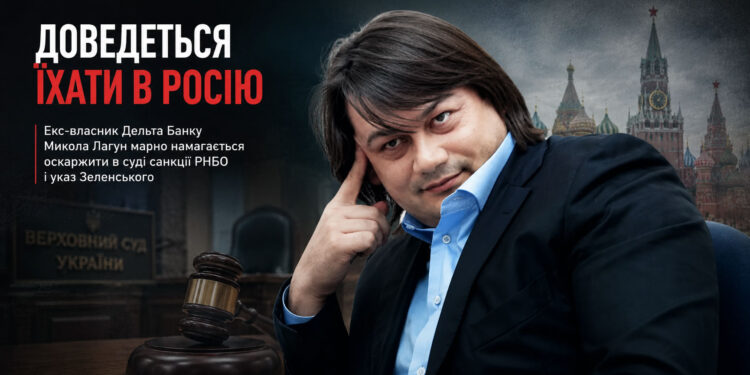 “Доведеться їхати в росію”. Екс-власник Дельта Банку Микола Лагун марно намагається оскаржити в суді санкції РНБО і указ Зеленського - ЗМІ 1 “Доведеться їхати в росію”. Екс-власник Дельта Банку Микола Лагун марно намагається оскаржити в суді санкції РНБО і указ Зеленського