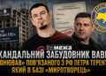 Як Вавриш «забронював» пов'язаного з РФ Петра Терентьєва, внесеного до бази «Миротворець»