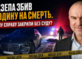 Гроші вирішили все: як закрили справу про смерть людини під колесами Мазепи 8 Мазепа збив людину на смерть. Чому справу закрили без суду?