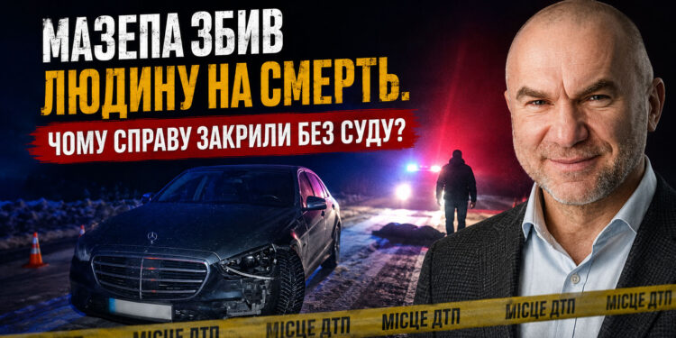 Гроші вирішили все: як закрили справу про смерть людини під колесами Мазепи 1 Мазепа збив людину на смерть. Чому справу закрили без суду?