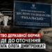 За доведенням до банкрутства державного виробника молока на Житомирщині може стояти оточення ексдепутата Олега Дмитренка  з Чернігівщини - ЗМІ