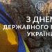 Порошенко: єднаймося довкола українського прапора! 7 Порошенко: єднаймося довкола українського прапора!