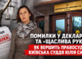 Помилки у декларації та “щаслива рука”: як вершить правосуддя київська суддя Юлія Савчук 8 Помилки у декларації та “щаслива рука”: як вершить правосуддя київська суддя Юлія Савчук