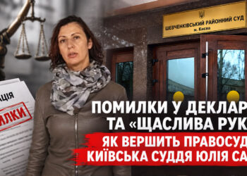 Помилки у декларації та “щаслива рука”: як вершить правосуддя київська суддя Юлія Савчук 2 Помилки у декларації та “щаслива рука”: як вершить правосуддя київська суддя Юлія Савчук