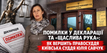 Помилки у декларації та “щаслива рука”: як вершить правосуддя київська суддя Юлія Савчук
