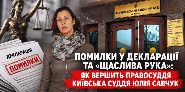 Помилки у декларації та “щаслива рука”: як вершить правосуддя київська суддя Юлія Савчук 1 Помилки у декларації та “щаслива рука”: як вершить правосуддя київська суддя Юлія Савчук