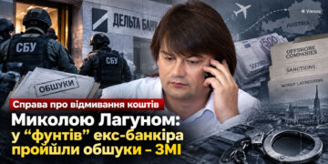 Справа про відмивання коштів Миколою Лагуном: у “фунтів” екс-банкіра пройшли обшуки – ЗМІ