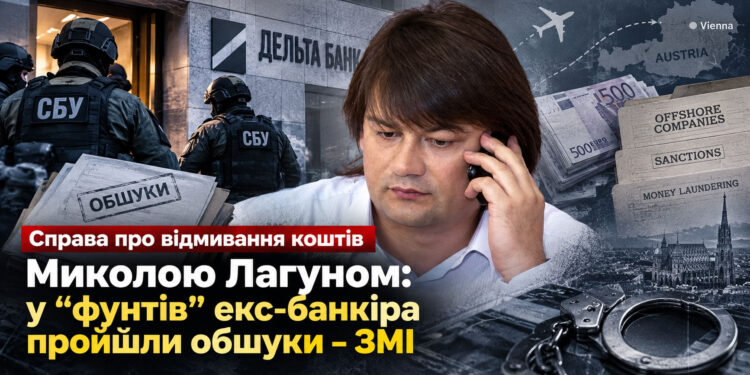 Справа про відмивання коштів Миколою Лагуном: у “фунтів” екс-банкіра пройшли обшуки – ЗМІ 1 Справа про відмивання коштів Миколою Лагуном: у “фунтів” екс-банкіра пройшли обшуки – ЗМІ