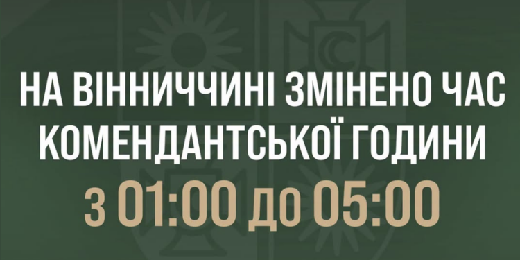 На Вінниччині змінили час комендантської години: новий графік 1 На Вінниччині змінили час комендантської години: новий графік