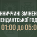 На Вінниччині змінили час комендантської години: новий графік 7 На Вінниччині змінили час комендантської години: новий графік