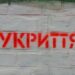 В Україні набув чинності закон про обовязкові укриття для нових будинків: що зміниться 11 В Україні набув чинності закон про обов’язкові укриття для нових будинків: що зміниться