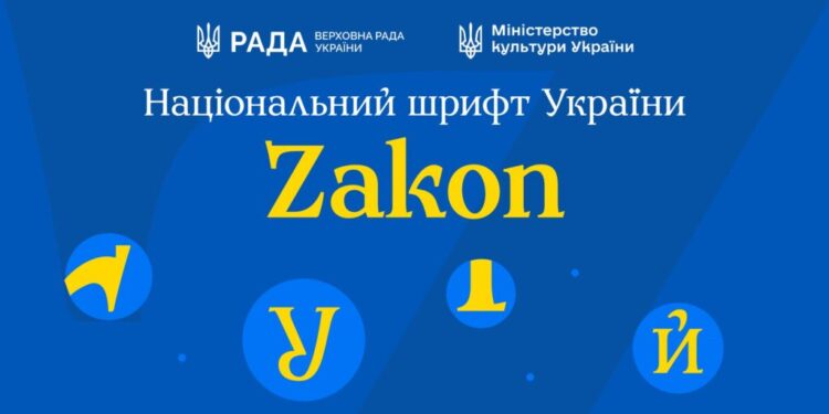В Україні створили національний шрифт Zakon: чим він особливий 1 В Україні створили національний шрифт Zakon: чим він особливий