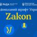 В Україні створили національний шрифт Zakon: чим він особливий 7 В Україні створили національний шрифт Zakon: чим він особливий