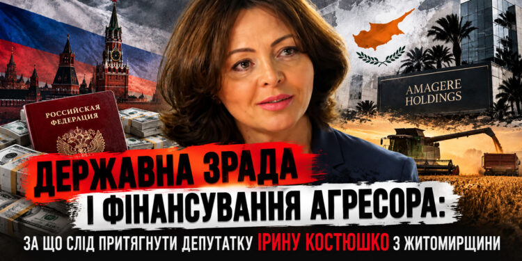 Державна зрада і фінансування агресора: за що слід притягнути депутатку Ірину Костюшко з Житомирщини 1 Державна зрада і фінансування агресора: за що слід притягнути депутатку Ірину Костюшко з Житомирщини