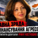 Державна зрада і фінансування агресора: за що слід притягнути депутатку Ірину Костюшко з Житомирщини