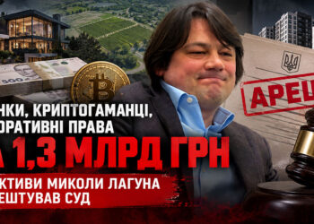Рахунки, криптогаманці, корпоративні права на 1,3 млрд грн: ЗМІ розповіли, які активи Миколи Лагуна заарештував суд 2 Рахунки, криптогаманці, корпоративні права на 1,3 млрд грн: ЗМІ розповіли, які активи Миколи Лагуна заарештував суд