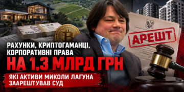 Рахунки, криптогаманці, корпоративні права на 1,3 млрд грн: ЗМІ розповіли, які активи Миколи Лагуна заарештував суд