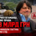 Рахунки, криптогаманці, корпоративні права на 1,3 млрд грн: ЗМІ розповіли, які активи Миколи Лагуна заарештував суд