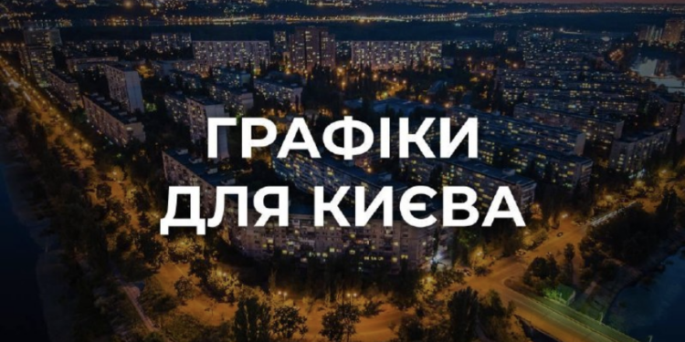 У Києві стабілізували енергопостачання: столиця повертається до графіків відключень