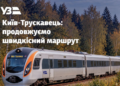 Укрзалізниця продовжує маршрут Інтерсіті+ з Києва до Трускавця: коли вирушить перший поїзд 21 “Укрзалізниця” продовжує маршрут Інтерсіті+ з Києва до Трускавця: коли вирушить перший поїзд