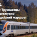 “Укрзалізниця” продовжує маршрут Інтерсіті+ з Києва до Трускавця: коли вирушить перший поїзд
