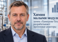 Химия малыми модулями: зачем «Химпром-Техно» разрабатывает проточные реакторы 8 Егор Буркин — генеральный директор компании «Химпром-Техно»